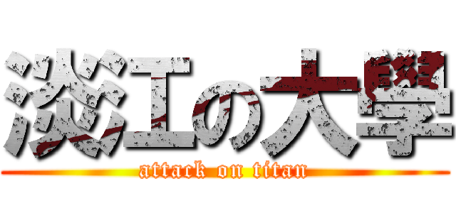 淡江の大學 (attack on titan)