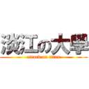 淡江の大學 (attack on titan)