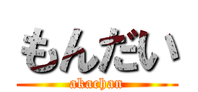 もんだい (akachan)