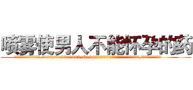 喷雾使男人不能怀孕的药 (喷雾使男人不能怀孕的药【电.话186x0156x9662-Q194843976林氏药业】我们做的是长期生意,靠的是老客户长期支持
参考消息网2月20日报道 韩媒称，“剩女多、离婚率高的城市，房价一定会上涨。”这是中国经济学家金岩石2016年12月参加在上海举行的房地产相关论坛时说的话。
)