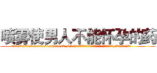 喷雾使男人不能怀孕的药 (喷雾使男人不能怀孕的药【电.话186x0156x9662-Q194843976林氏药业】我们做的是长期生意,靠的是老客户长期支持
参考消息网2月20日报道 韩媒称，“剩女多、离婚率高的城市，房价一定会上涨。”这是中国经济学家金岩石2016年12月参加在上海举行的房地产相关论坛时说的话。
)