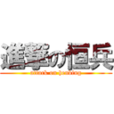 進撃の恒兵 (attack on henbing)