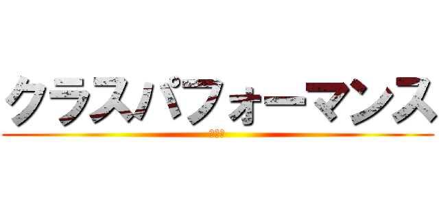 クラスパフォーマンス (動画集)