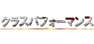 クラスパフォーマンス (動画集)