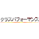 クラスパフォーマンス (動画集)