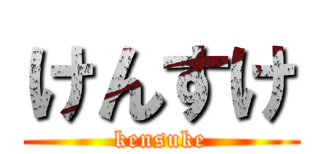 けんすけ (kensuke)