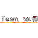 Ｔｅａｍ．うまい棒 (attack on gg)