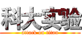 科大实验 (attack on titan)