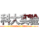 科大实验 (attack on titan)