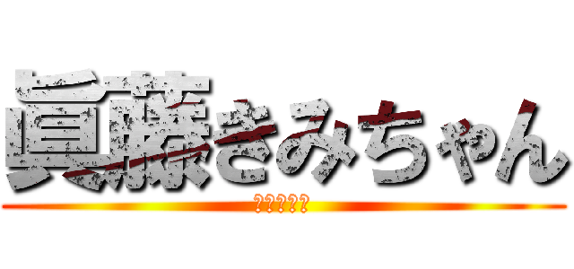 眞藤きみちゃん (きみちゃん)