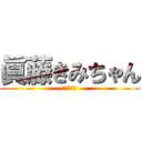 眞藤きみちゃん (きみちゃん)