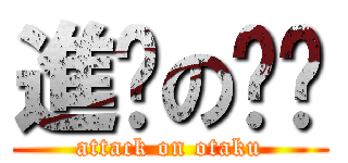 進擊のㄈㄓ (attack on otaku)