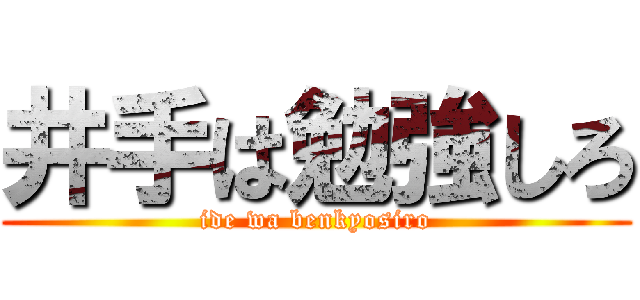 井手は勉強しろ (ide wa benkyosiro)