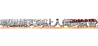 哪里能买到让人闻到就昏迷的药 (哪里能买到让人闻到就昏迷的药【电-话151x68344x817-Q1065427042元-吉-药-业】我们做的是长期生意,靠的是老客户长期支持 哪里能买到让人闻到就昏迷的药在发表了一篇http://sngk.net/mPdGYo

参考消息网我们做的是长期生意,靠的是老客户长期支持也许我们早该意识到，就连鲍勃·霍斯金斯（金球奖戏剧类电影男主角 
)