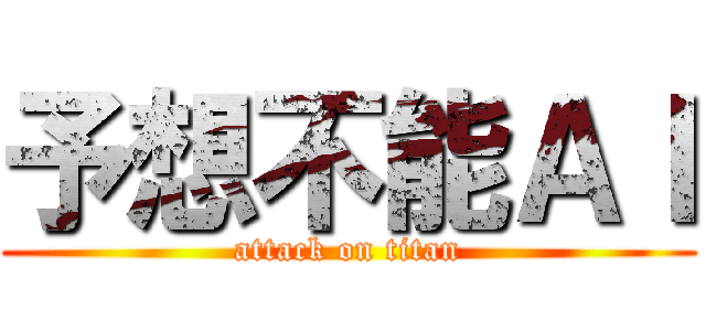 予想不能ＡＩ (attack on titan)