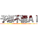 予想不能ＡＩ (attack on titan)