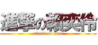 進撃の賴奕伶 (attack on titan)
