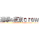 進撃の東京ｃｒｅｗ (attack on titan)