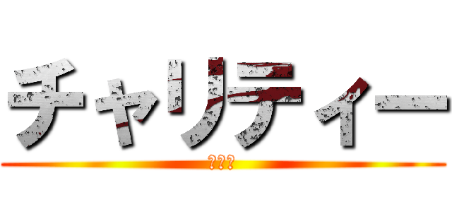 チャリティー (クルー)