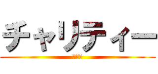 チャリティー (クルー)