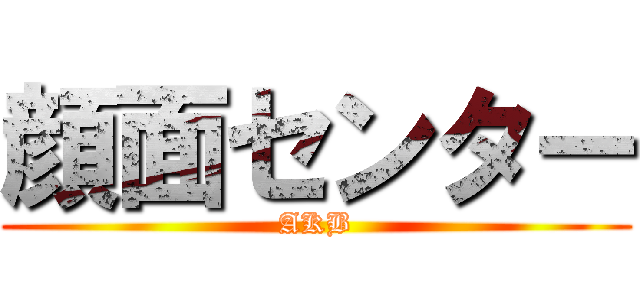 顔面センター (AKB)