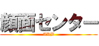 顔面センター (AKB)