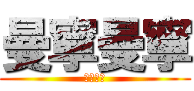 曼寧曼寧 (曼寧曼寧)