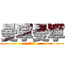 曼寧曼寧 (曼寧曼寧)