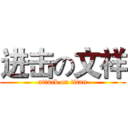 进击の文祥 (attack on titan)