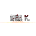       凱凱 Ｋ．  (attack on titan)