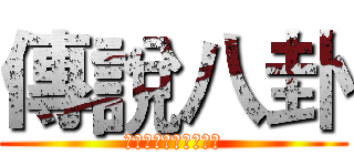 傳說八卦 (將帶給你滿滿的大平台)