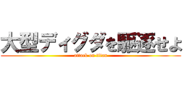 大型ディグダを駆逐せよ (attack on titan)