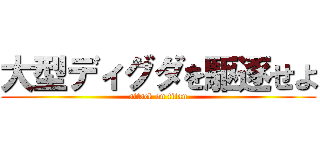 大型ディグダを駆逐せよ (attack on titan)