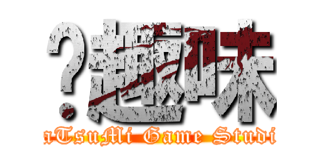 尬趣味 (GaTsuMi Game Studio)
