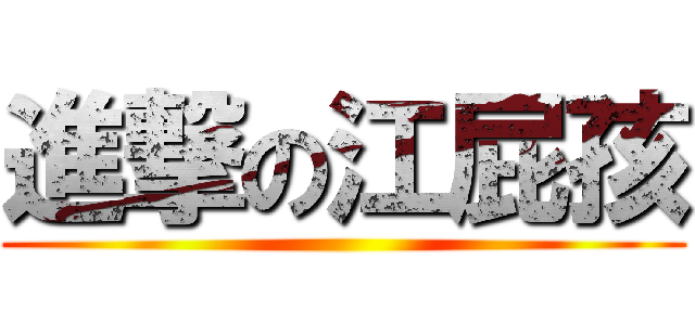 進撃の江屁孩 ()