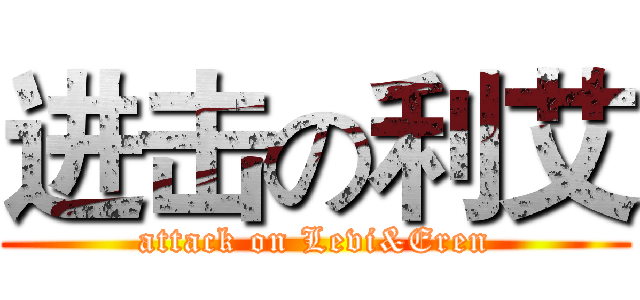 进击の利艾 (attack on Levi&Eren)
