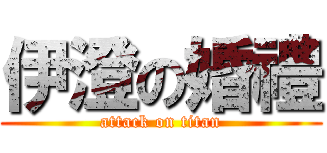 伊澄の婚禮 (attack on titan)