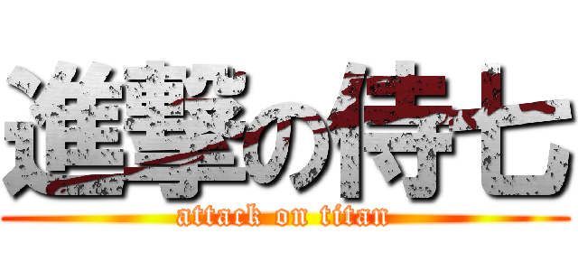 進撃の侍七 (attack on titan)