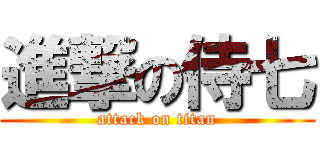 進撃の侍七 (attack on titan)