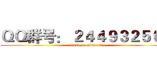 ＱＱ群号： ２４４９３２５０４ (attack on minecarft)