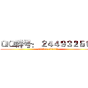 ＱＱ群号： ２４４９３２５０４ (attack on minecarft)