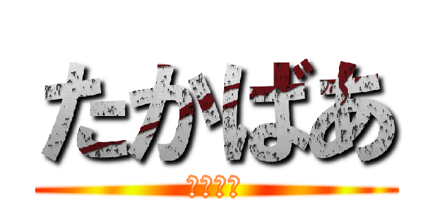 たかばあ (ませてる)