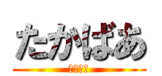 たかばあ (ませてる)