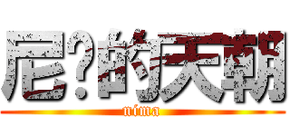 尼马的天朝 (nima)