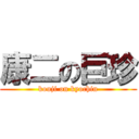 康二の巨珍 (kouji on kyochin)