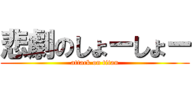 悲劇のしょーしょー (attack on titan)