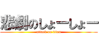 悲劇のしょーしょー (attack on titan)