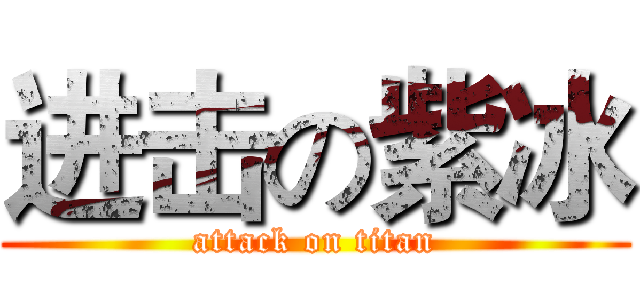 进击の紫冰 (attack on titan)