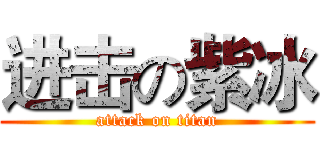 进击の紫冰 (attack on titan)