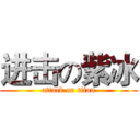 进击の紫冰 (attack on titan)